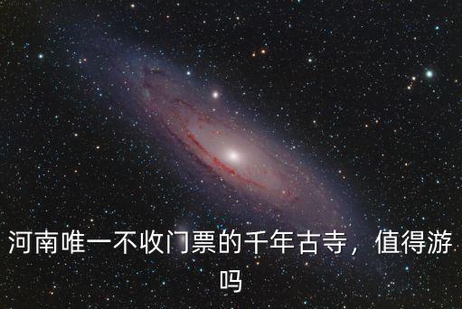 河南安陽的千年古寺在哪里,河南唯一不收門票的千年古寺