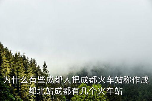 成都天府火車站在哪里,成都的天府新區在哪里