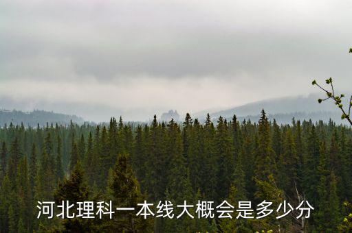 河北理科一本線大概會是多少分