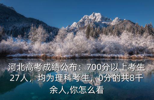 河北今年高考630以上的多少人,今年河北高考最高分多少