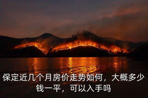 保定房價3月份漲了多少錢,大概多少錢一平