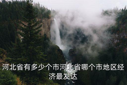 河北省有多少個地市縣,河北省有多少個市