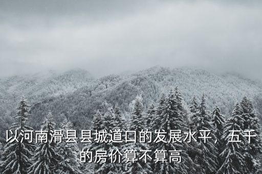 河南省滑縣還有多少工廠發(fā)展,河南安陽還有再發(fā)展的潛力嗎