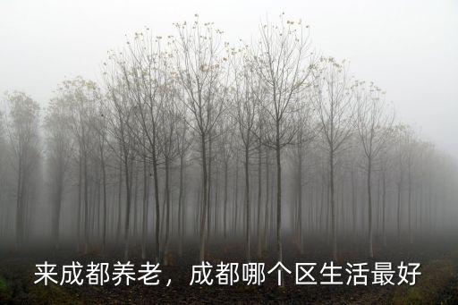 成都成華區養老哪里好,哪個區環境好空氣好