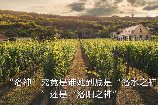傾世洛神在洛陽(yáng)哪里買,曹植《洛神賦》在哪里寫的