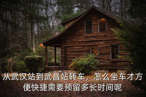 武漢站到武漢武昌站怎么走,從武漢站到武昌站轉(zhuǎn)車