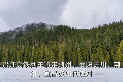 隨州到京山騎摩托車怎么走,京山到隨州省道怎么走