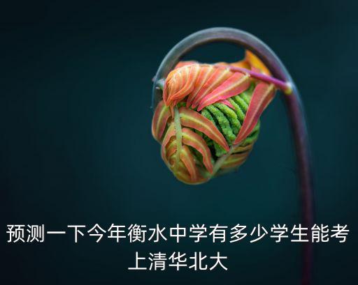 衡水中學(xué)在校生多少,衡水中學(xué)個(gè)個(gè)都讀書那么厲害