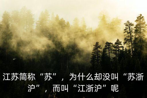 江浙滬 湖北怎么叫,而叫江浙滬呢