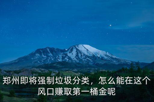 鄭州垃圾分類站在哪里,鄭州即將強制垃圾分類