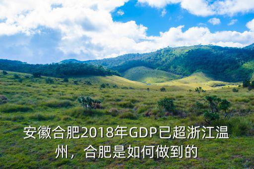 合肥市2018年經(jīng)濟(jì)總量是多少,合肥是如何做到的