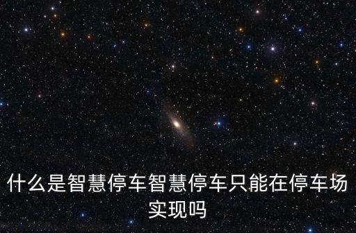 廣元智慧停車場建在哪里,智慧停車到底智慧在哪里