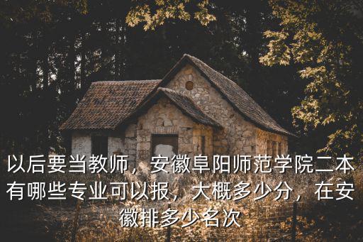 安徽阜陽高考錄取分?jǐn)?shù)線每年是多少,阜陽三中錄取分?jǐn)?shù)線是多少