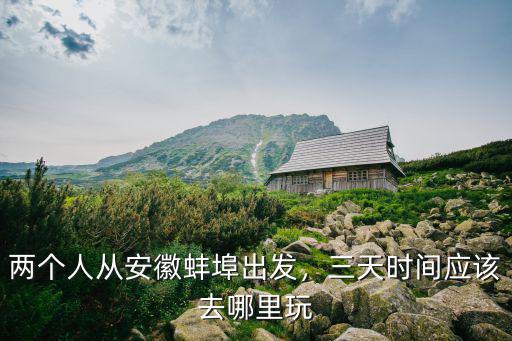 安徽蚌埠騎行多少公里,兩個(gè)人從安徽蚌埠出發(fā)