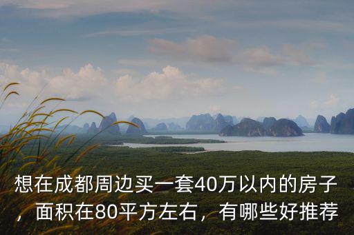 成都二圈層買哪里的房子好一點,買哪個地方的房子前景好