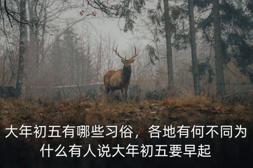 大年初五有哪些習俗，各地有何不同為什么有人說大年初五要早起
