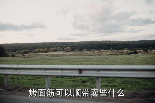 烤面筋可以順帶賣些什么