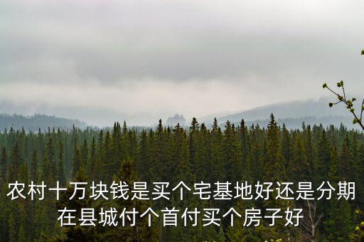 河北農村買個平房小院子得多少錢,想在農村買一個帶院子的平房