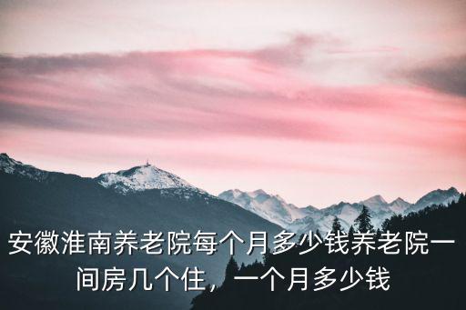 淮南請一個護工多少錢,一個月多少錢