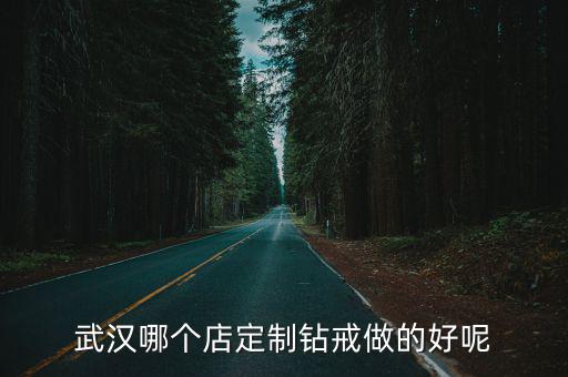 武漢鉆戒怎么定制,武漢哪個店定制鉆戒做的好呢