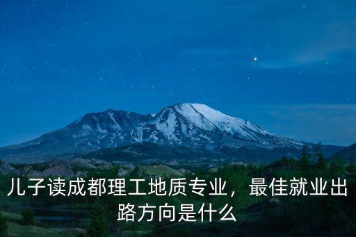 成都哪里地質條件最好,成都有造高樓的地質條件嗎