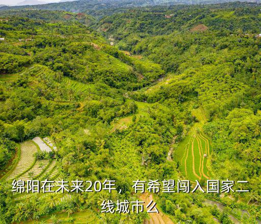 綿陽在未來20年，有希望闖入國家二線城市么