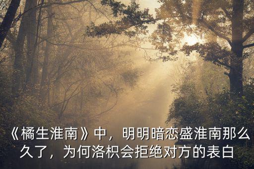 橘生淮南盛淮南被表白了多少次,明明暗戀盛淮南那么久了