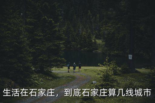 生活在石家莊，到底石家莊算幾線城市