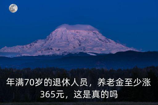 馬鞍山退休人員社保漲多少,年滿70歲的退休人員