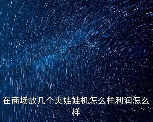 成都夾娃娃機哪里買,夾娃娃機還有市場嗎
