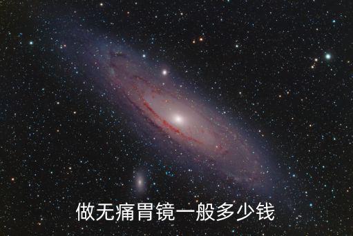 做無痛胃鏡一般多少錢
