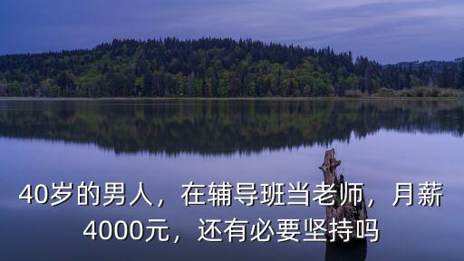 阜陽(yáng)輔導(dǎo)班老師工資是多少,輔導(dǎo)班老師的工資高嗎
