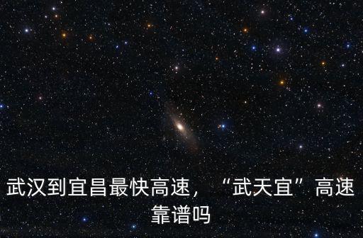 武漢到宜昌的高速怎么樣,武漢到宜昌最快高速