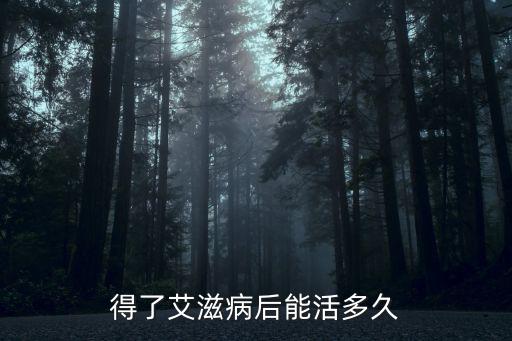 合肥艾滋病人有多少人,中國現在還有多少艾滋病人