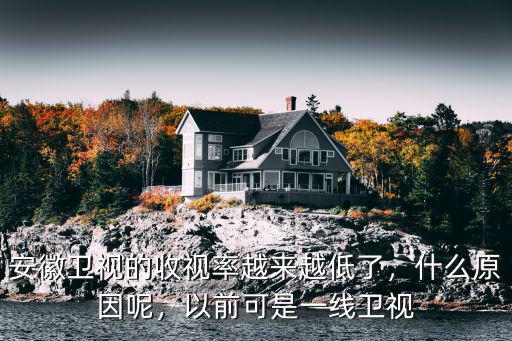 安徽衛視的收視率越來越低了，什么原因呢，以前可是一線衛視
