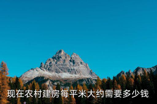 現在農村建房每平米大約需要多少錢