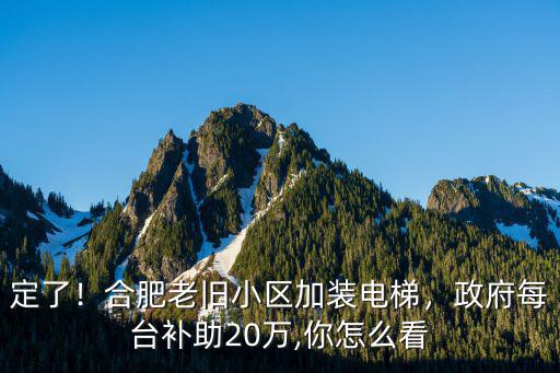 合肥裝電梯政府補多少錢,合肥老舊小區加裝電梯