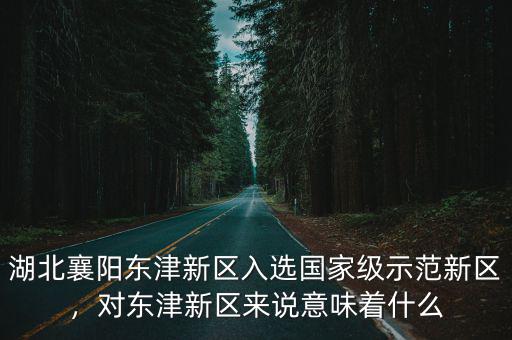 襄陽東津新區房價怎么樣,有人說襄陽東津房價比較高
