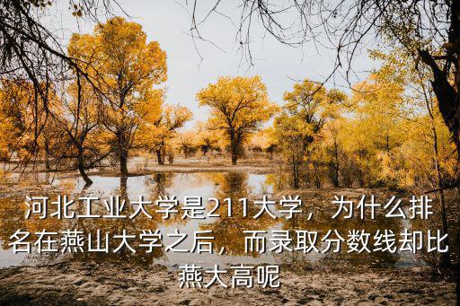 河北工業(yè)大學今年招生多少分,河北工業(yè)大學是211大學