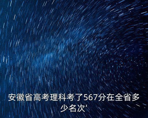 合肥高考在全省排名多少,全省排名2800名