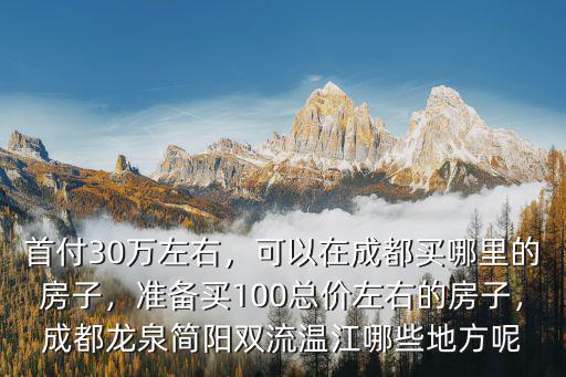 螂平一號成都哪里買,可以在成都買哪里的房子