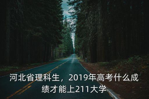 2019年河北省多少高考人數,2019年高考