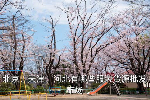 北京、天津、河北有哪些服裝貨源批發市場