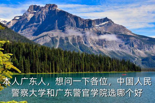 廊坊中國人民警察大學錄取分數線多少,中國人民警察大學好就業嗎