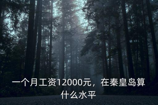 2017年秦皇島人均工資多少,秦皇島的平均工資是多少