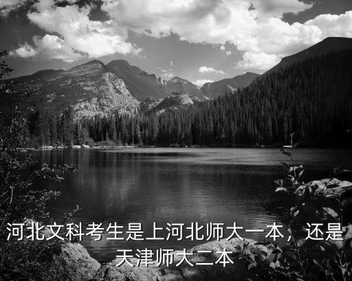 河北文科多少分能上天津師大,河北文科今年