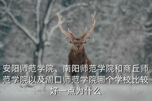 商丘師范學院定向生源在哪里,商丘師范學院如何