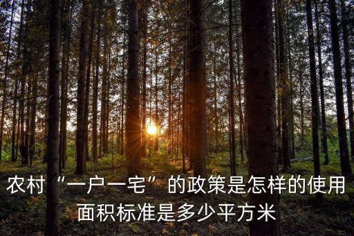保定市一戶一宅是多少平方米,使用面積標準是多少平方米
