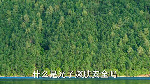 焦作哪里有光子嫩膚,什么是光子嫩膚
