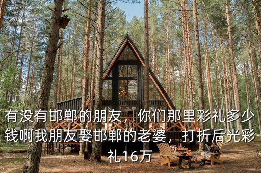 邯鄲男方給多少彩禮,女方要多少錢彩禮